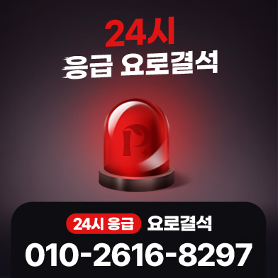 응급 24시 팝업