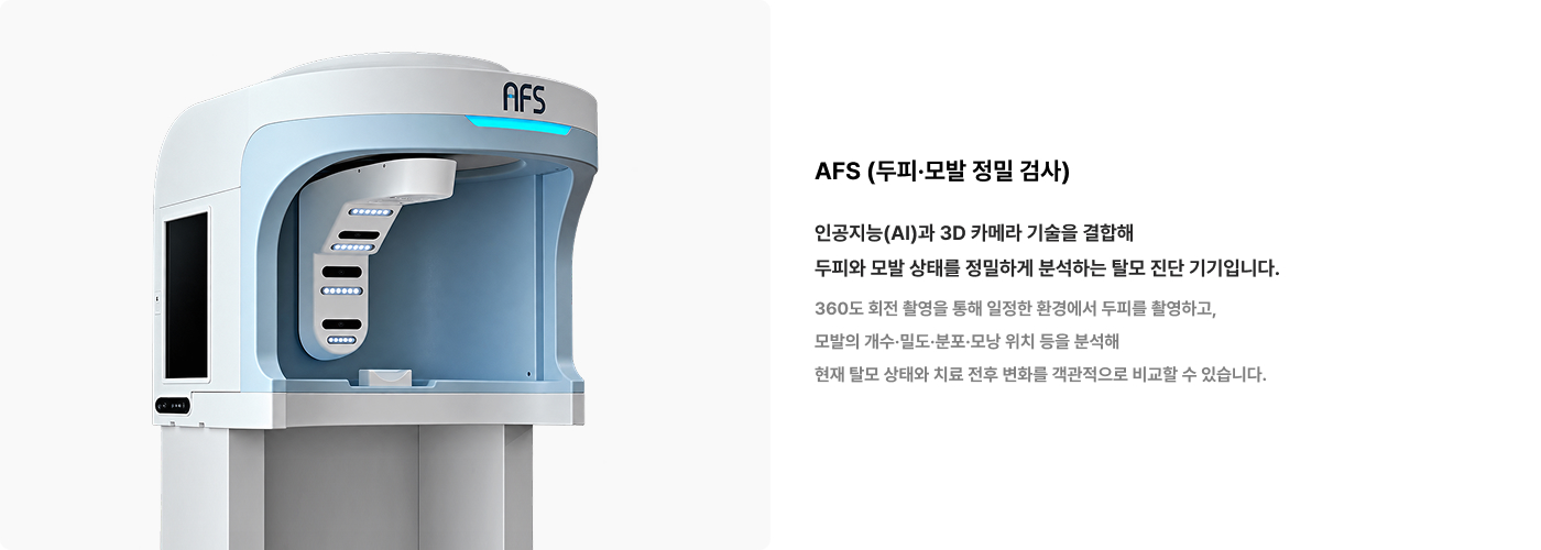 AFS 두피·모발 정밀 검사 장비 - AI와 3D 카메라를 활용해 모발 개수, 밀도, 분포, 모낭 위치와 두피 상태를 분석하는 탈모 검사