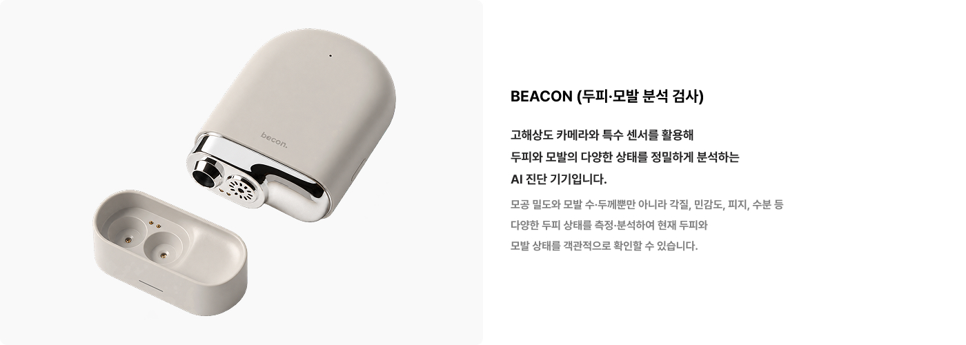 BEACON 두피·모발 분석 검사 장비 - 고해상도 카메라와 센서를 활용해 모공 밀도, 모발 수, 두피 각질, 민감도, 피지와 수분 상태를 분석
